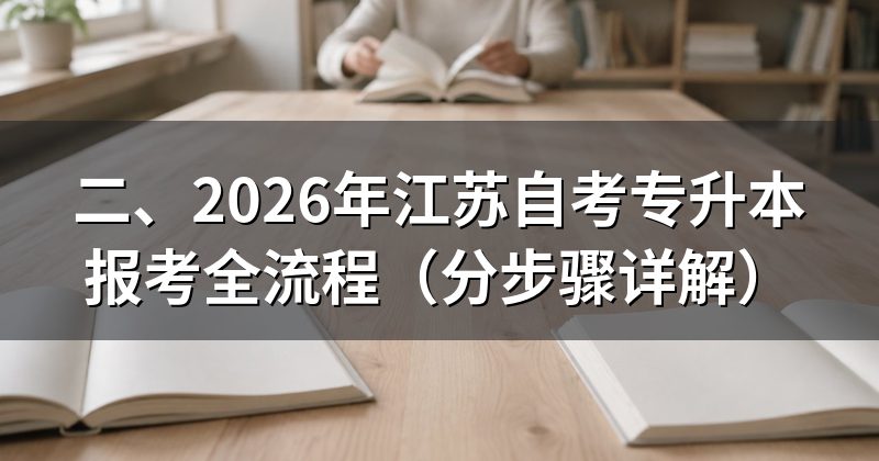 二、2026年江苏自考专升本报考全流程(分步骤详解)
