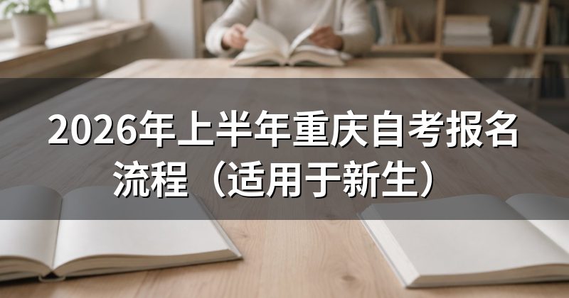 2026年上半年重庆自考报名流程(适用于新生)