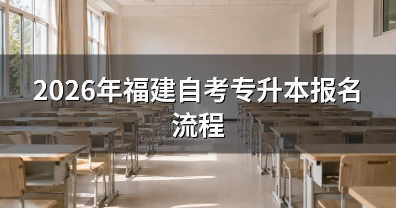 2026年福建自考专升本报名流程