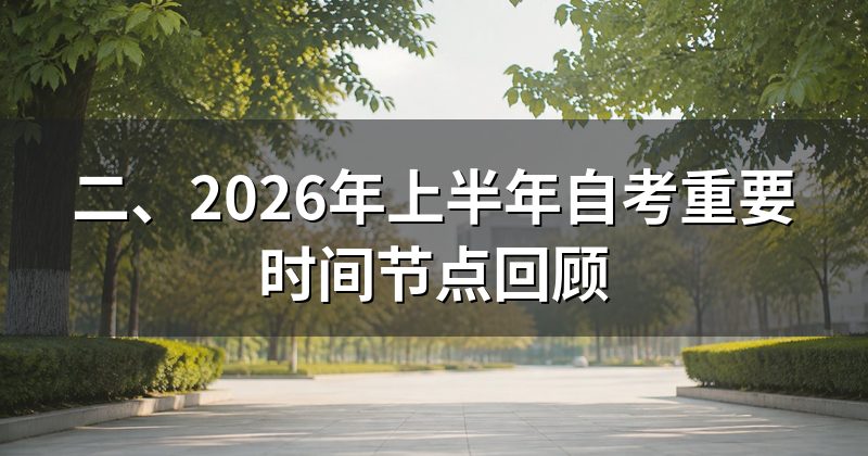 二、2026年上半年自考重要时间节点回顾