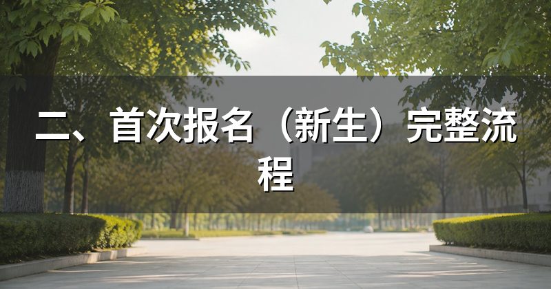 二、首次报名(新生)完整流程