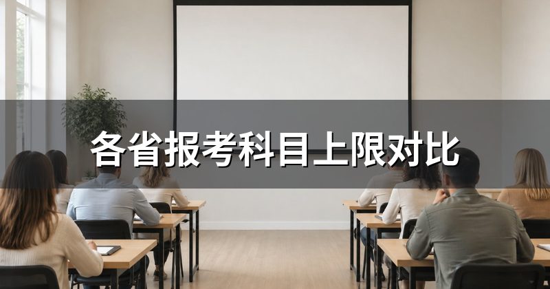 各省报考科目上限对比