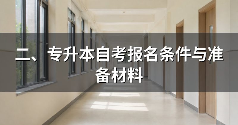 二、专升本自考报名条件与准备材料