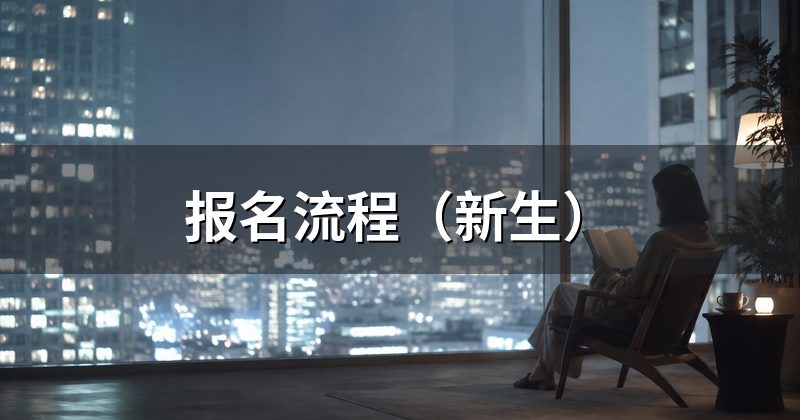 报名流程(新生)