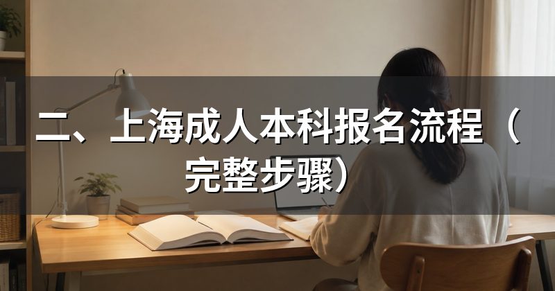 二、上海成人本科报名流程(完整步骤)