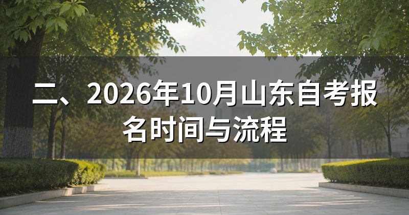 二、2026年10月山东自考报名时间与流程
