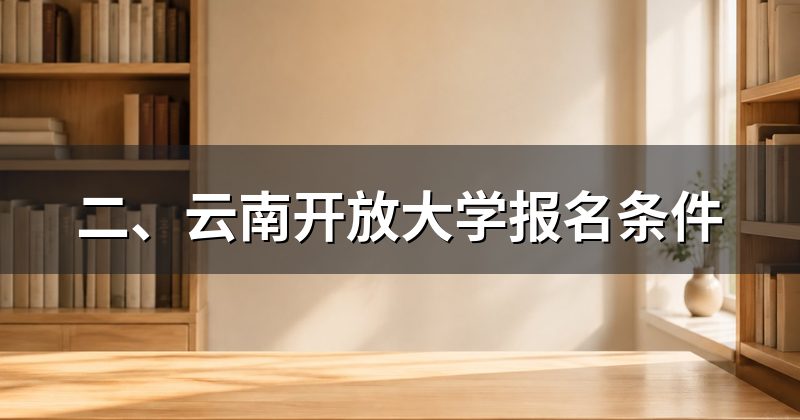 二、云南开放大学报名条件