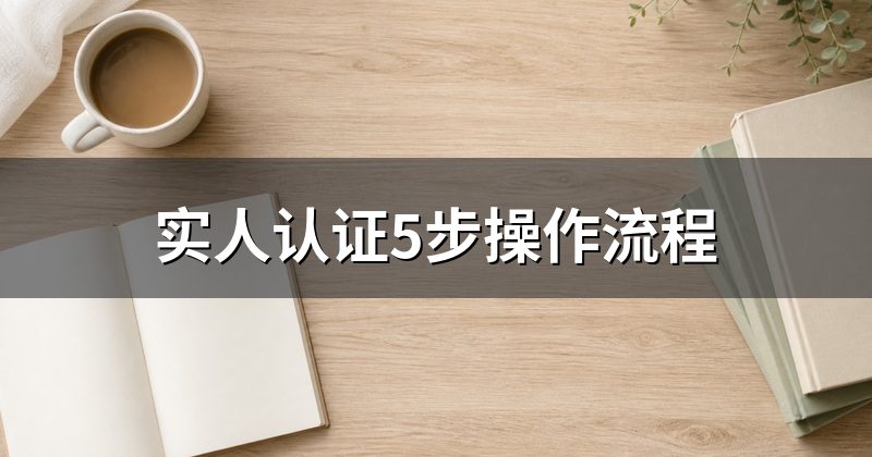 实人认证5步操作流程