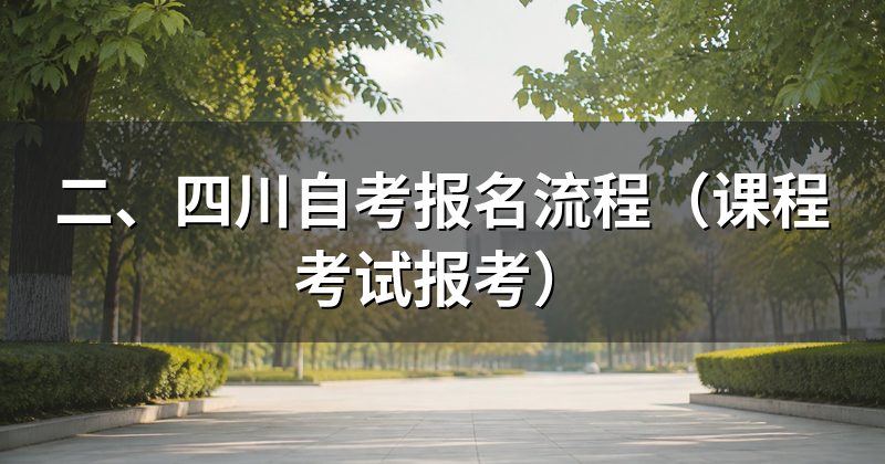 二、四川自考报名流程（课程考试报考）