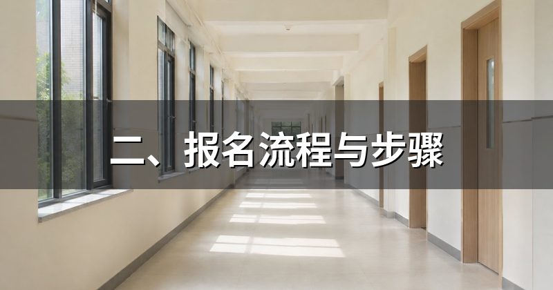 二、报名流程与步骤