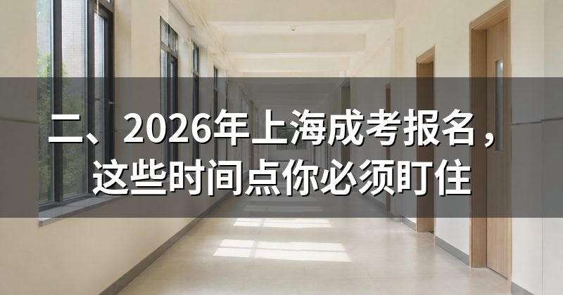 二、2026年上海成考报名,这些时间点你必须盯住