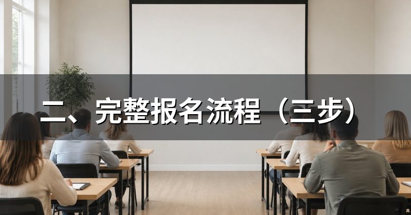 二、完整报名流程（三步）