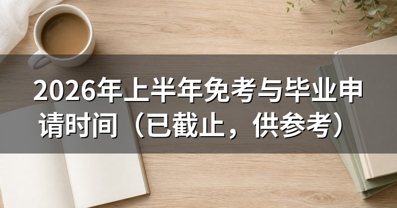 2026年上半年免考与毕业申请时间（已截止，供参考）