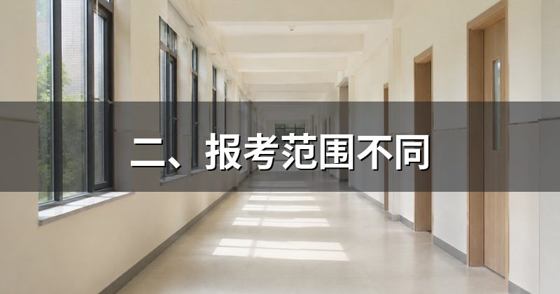 二、报考范围不同