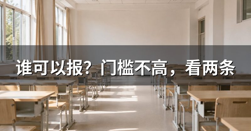 谁可以报?门槛不高,看两条