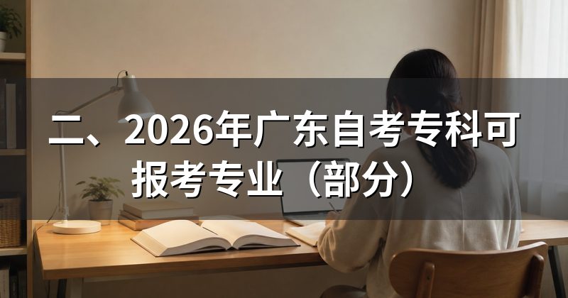 二、2026年广东自考专科可报考专业（部分）