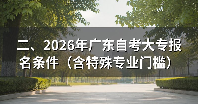 二、2026年广东自考大专报名条件(含特殊专业门槛)