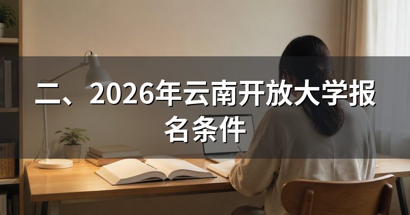 二、2026年云南开放大学报名条件