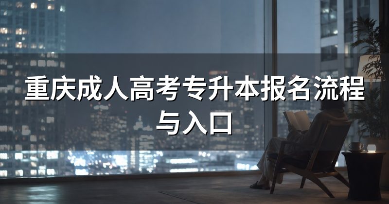 重庆成人高考专升本报名流程与入口