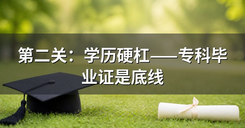 第二关:学历硬杠——专科毕业证是底线