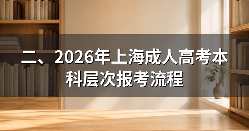 二、2026年上海成人高考本科层次报考流程