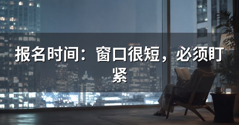报名时间：窗口很短，必须盯紧
