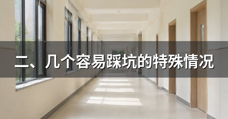 二、几个容易踩坑的特殊情况