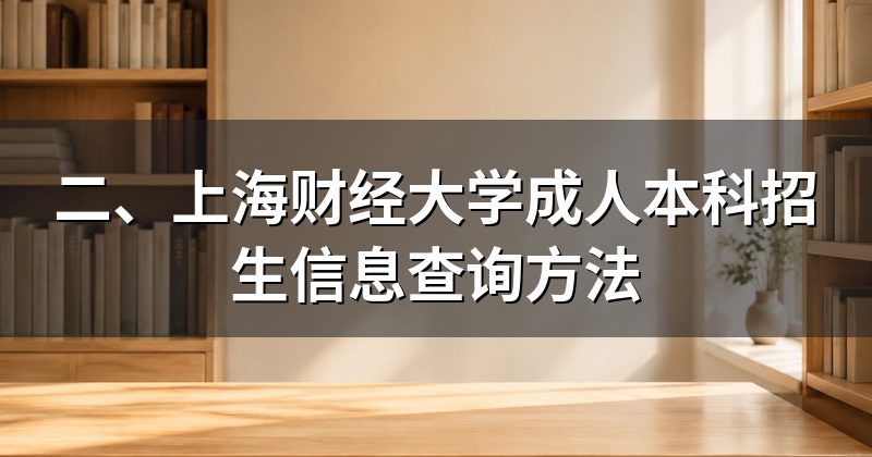 二、上海财经大学成人本科招生信息查询方法