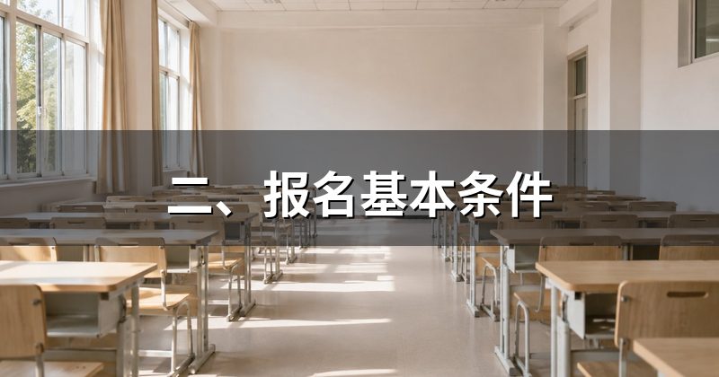 二、报名基本条件