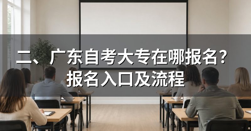 二、广东自考大专在哪报名?报名入口及流程