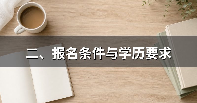 二、报名条件与学历要求