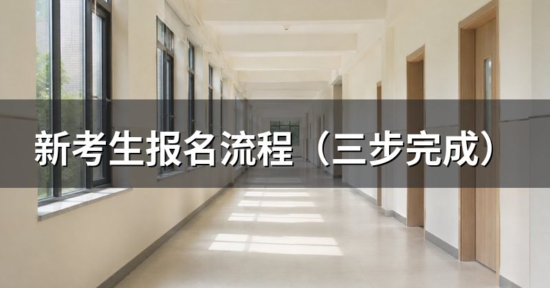 新考生报名流程(三步完成)