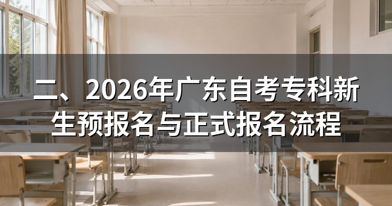 二、2026年广东自考专科新生预报名与正式报名流程