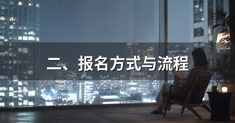 二、报名方式与流程