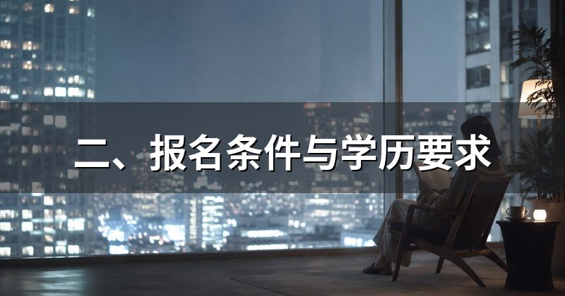 二、报名条件与学历要求