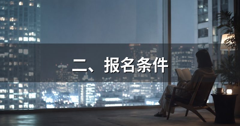 二、报名条件