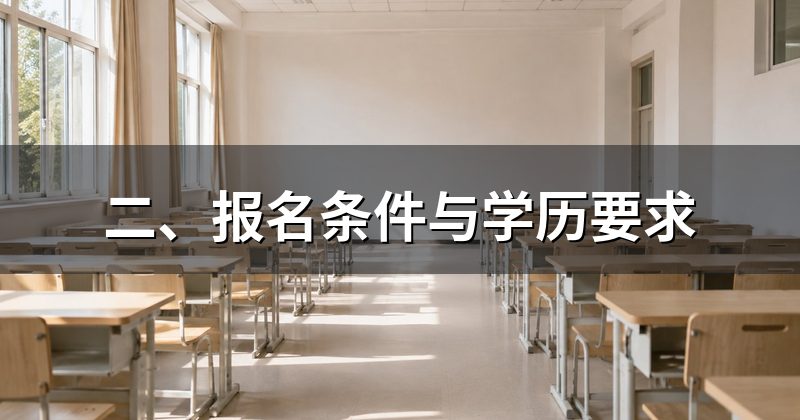 二、报名条件与学历要求