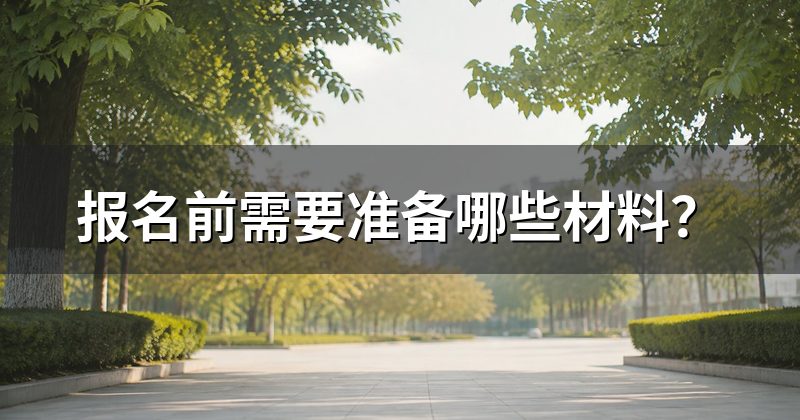 报名前需要准备哪些材料？