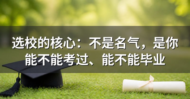 选校的核心：不是名气，是你能不能考过、能不能毕业