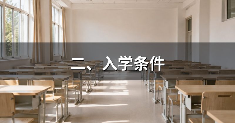 二、入学条件