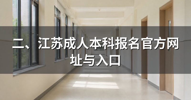 二、江苏成人本科报名官方网址与入口