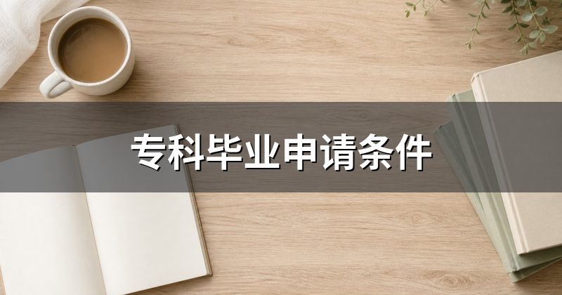 专科毕业申请条件