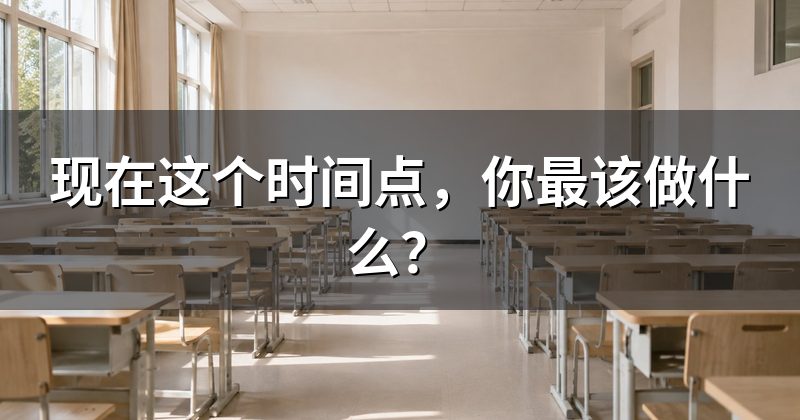 现在这个时间点，你最该做什么？