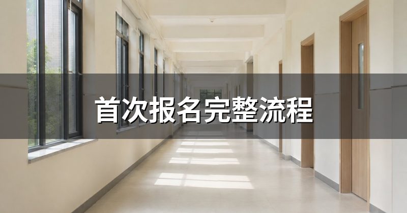 首次报名完整流程
