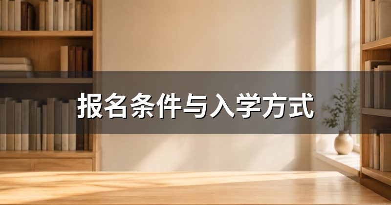 报名条件与入学方式