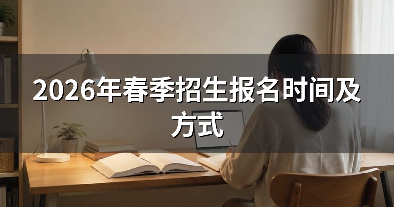2026年春季招生报名时间及方式