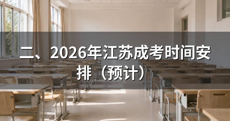 二、2026年江苏成考时间安排（预计）