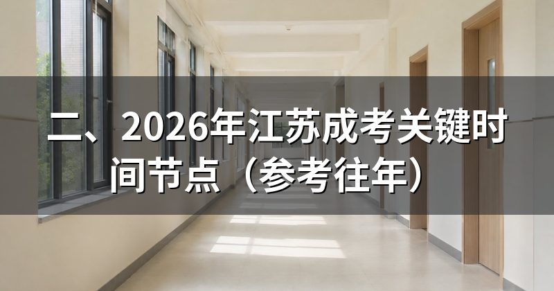 二、2026年江苏成考关键时间节点（参考往年）