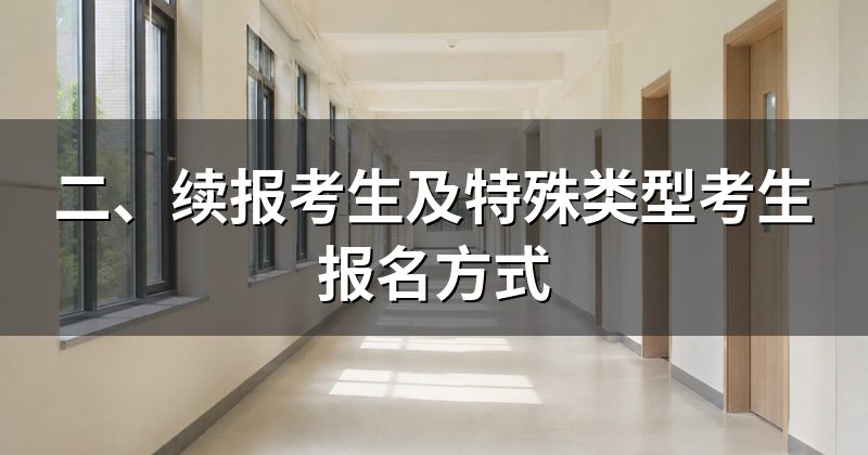 二、续报考生及特殊类型考生报名方式