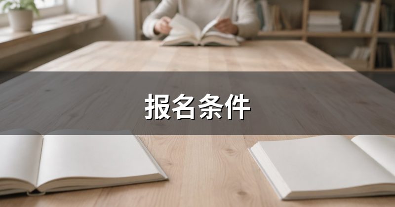 报名条件